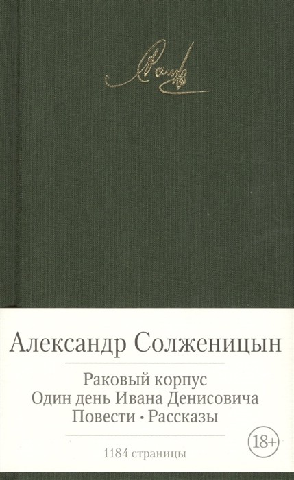 Раковый корпус. Один день из жизни Ивана Денисовича. Повести. Рассказы