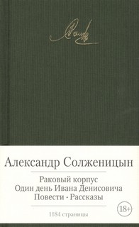 Раковый корпус. Один день из жизни Ивана Денисовича. Повести. Рассказы 1