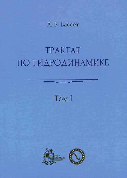 Трактат по гидродинамике. В 2 томах. Том 1