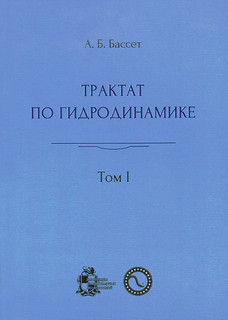 Трактат по гидродинамике. В 2 томах. Том 1