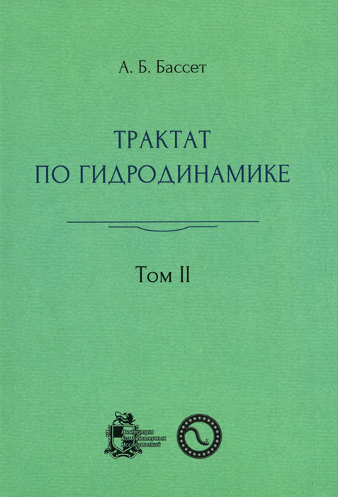 Трактат по гидродинамике. В 2 томах. Том 2