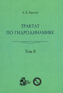 Трактат по гидродинамике. В 2 томах. Том 2