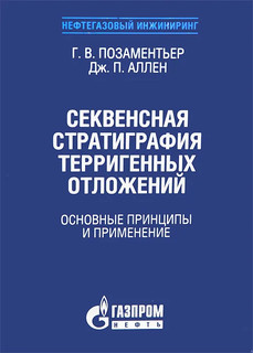 Секвенсная стратиграфия терригенных отложений. Основные принц...