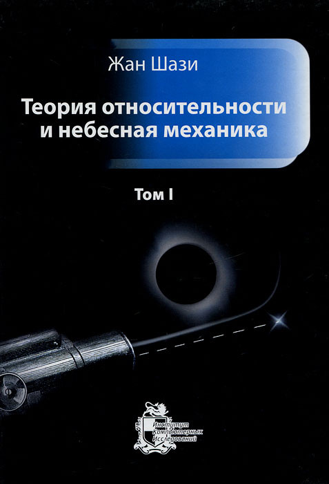 Теория относительности и небесная механика. Том 1