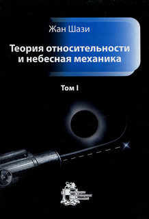 Теория относительности и небесная механика. Том 1