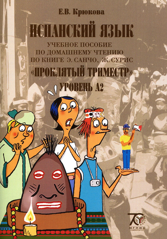Испанский язык. Уровень А2. Домашнее чтение. Учебное пособие по книге Э.Санчо, Ж.Сурис 'Проклятый триместр'