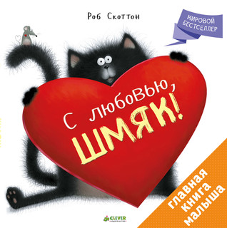 Котенок Шмяк. С любовью, Шмяк! 1