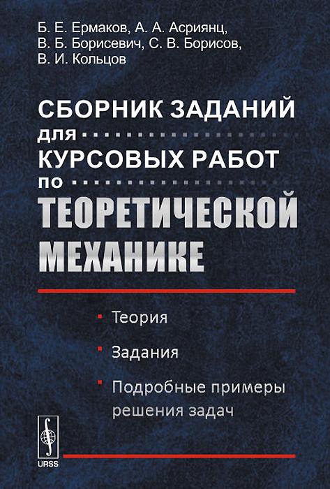 Сборник заданий для курсовых работ по теоретической механике. Теория. Задания. Подробные примеры решения задач