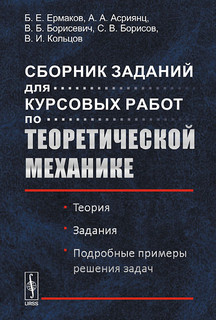 Сборник заданий для курсовых работ по теоретической механике. Теория. Задания. Подробные примеры решения задач