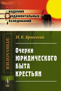 Очерки юридического быта крестьян