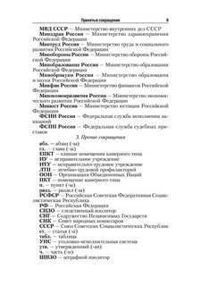 Уголовно-исполнительное право. Учебник 10