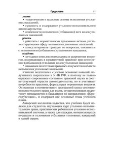 Уголовно-исполнительное право. Учебник 12