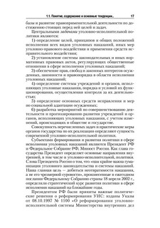 Уголовно-исполнительное право. Учебник 18