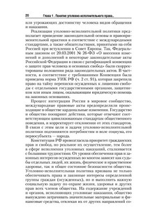 Уголовно-исполнительное право. Учебник 21
