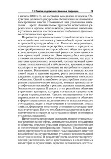 Уголовно-исполнительное право. Учебник 24