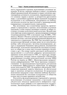 Уголовно-исполнительное право. Учебник 25