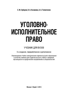 Уголовно-исполнительное право. Учебник 2