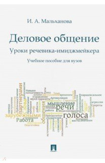 Деловое общение. Уроки речевика-имиджмейкера. Учебное пособие
