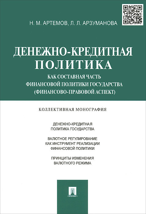 Денежно-кредитная политика как составная часть финансовой политики государства (финансово-правовой аспект)