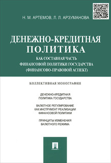 Денежно-кредитная политика как составная часть финансовой политики государства (финансово-правовой аспект)