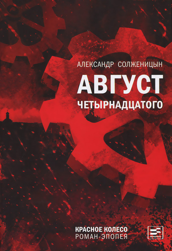 Август Четырнадцатого