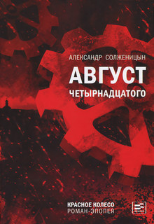 Август Четырнадцатого