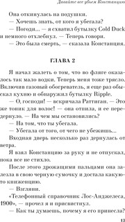 Давайте все убьем Констанцию 11