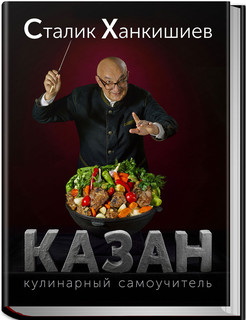 Казан. Кулинарный самоучитель 1