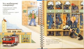 Пожарная команда. Зачем? Отчего? Почему? 5