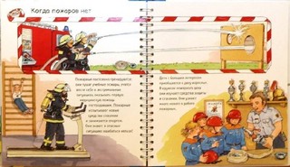 Пожарная команда. Зачем? Отчего? Почему? 2