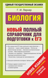 ЕГЭ 2015. Биология.Новый полный справочник для подготовки к ЕГЭ. 1