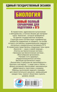ЕГЭ 2015. Биология.Новый полный справочник для подготовки к ЕГЭ. 2