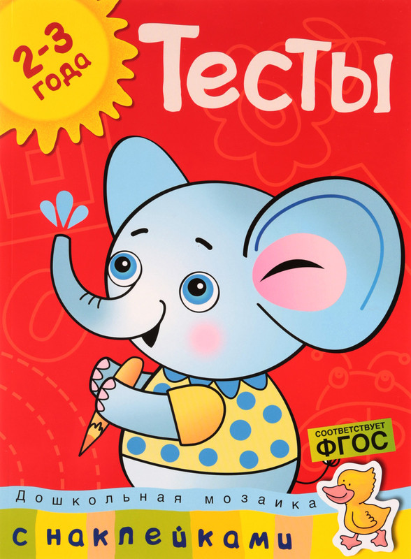Тесты. Для детей 2-3 лет (+ наклейки)
