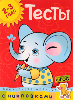 Тесты. Для детей 2-3 лет (+ наклейки)