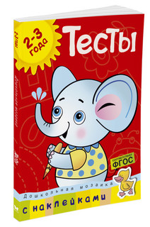 Тесты. Для детей 2-3 лет (+ наклейки) 2