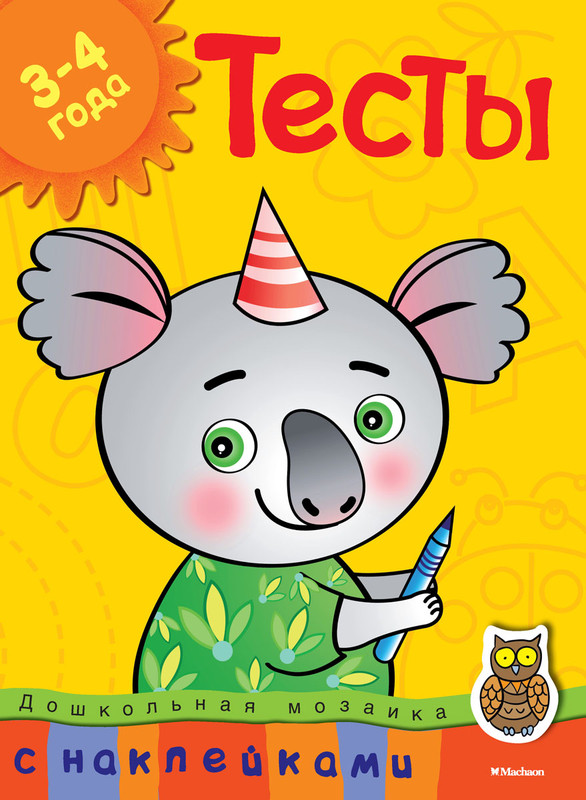 Тесты. Для детей 3-4 лет