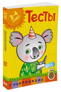 Тесты. Для детей 3-4 лет 2