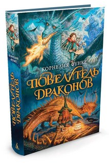 Повелитель драконов 1