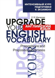Английский язык. Upgrade your English Vocabulary. Preposition...