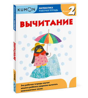 Вычитание. Уровень 2. Рабочая тетрадь 1