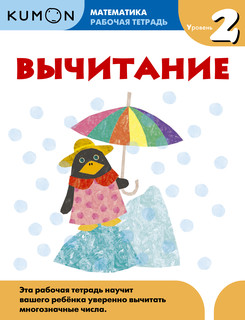 Вычитание. Уровень 2. Рабочая тетрадь 3