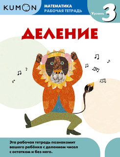Деление. Уровень 3. Рабочая тетрадь 3