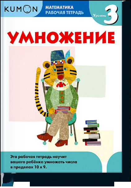 KUMON. Математика. Умножение. Уровень 3. Рабочая тетрадь