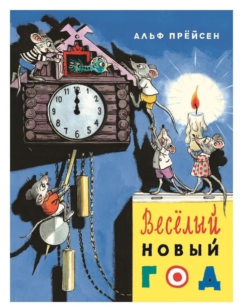 Весёлый Новый год