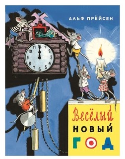 Весёлый Новый год 1