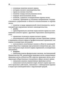 Лесное право России. Учебник 11