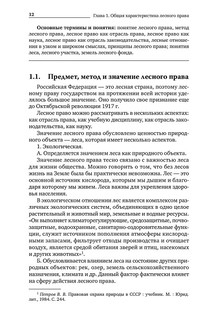 Лесное право России. Учебник 13