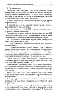 Лесное право России. Учебник 14