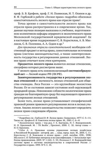 Лесное право России. Учебник 15