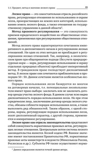 Лесное право России. Учебник 16